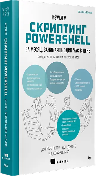 Изучаем скриптинг PowerShell за месяц, занимаясь один час в день. 2-е изд. - фото 2