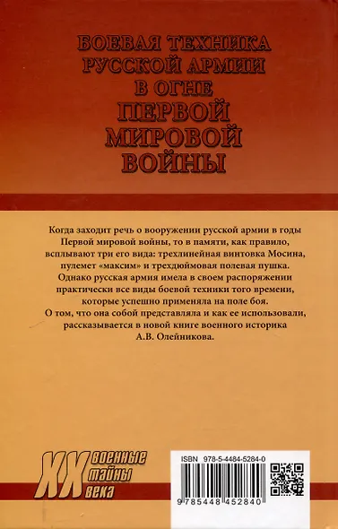 Боевая техника русской армии в огне Первой мировой войны (12+) - фото 2