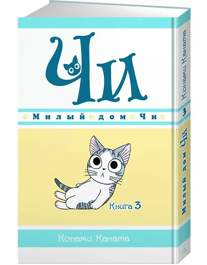 Милый дом Чи. Том 3 (Chi's Sweet Home). Манга - фото 2