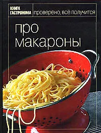 Про макароны - фото 1