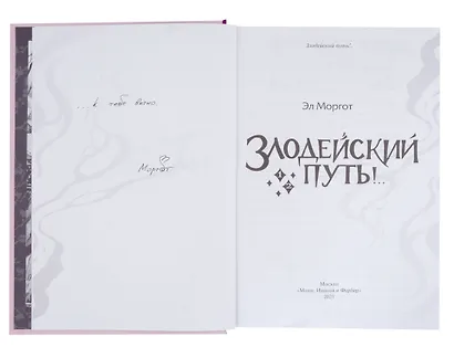 Злодейский путь!.. Том 1, 2 (с автографом) - фото 5