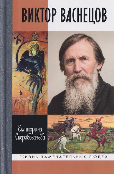 Виктор Васнецов: Свеча жизни - фото 1