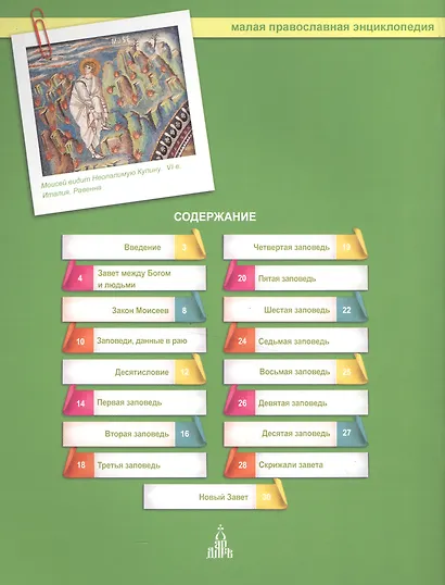 Ветхий Завет. 10 заповедей - фото 2