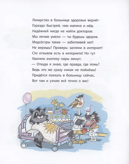 Енотик, который боялся больниц. Терапевтическая сказка в стихах - фото 6