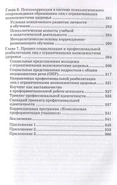 Основы психокоррекционной работы с обучающимися с ОВЗ Уч. пос. для вузов (бакалавриат) (ИнклОбр) Кры - фото 4