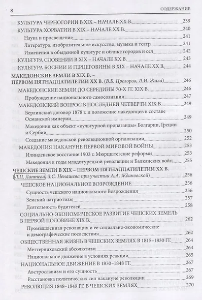 История южных и западных славян: Том 2: Новая история: Учебник - фото 7