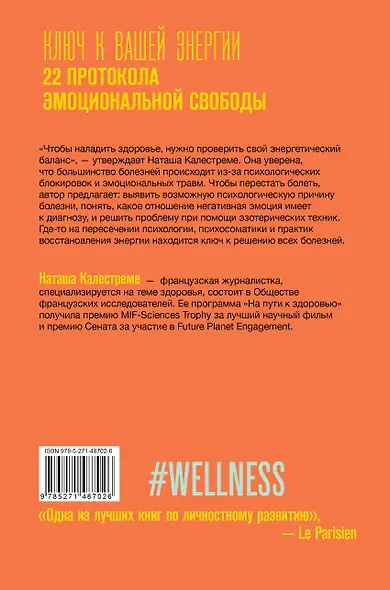 Ключ к вашей энергии. 22 протокола эмоциональной свободы - фото 2