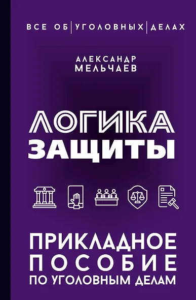 Логика защиты. Прикладное пособие по уголовным делам - фото 1