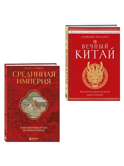 Комплект из 2 книг о Китае - фото 3