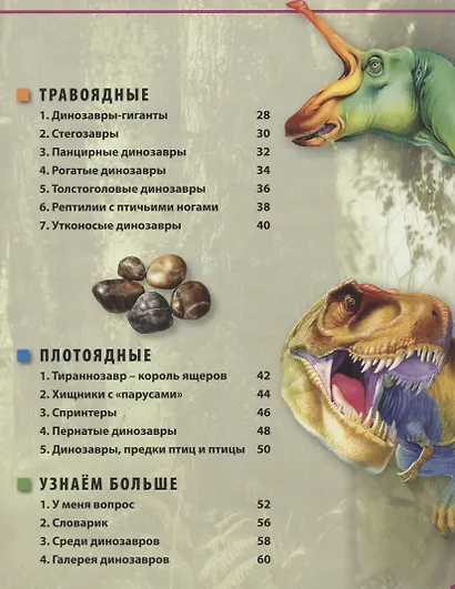 Динозавры. Энциклопедия для маленького почемучки - фото 3