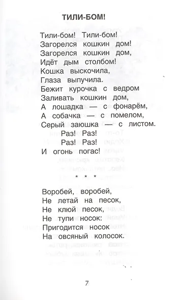 Хрестоматия для детского сада. Младшая группа. 2-4 года - фото 3