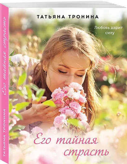 Его тайная страсть - фото 3
