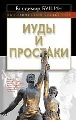 Иуды и простаки - фото 1