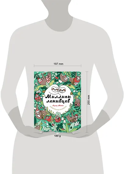 Миллион ленивцев - фото 4