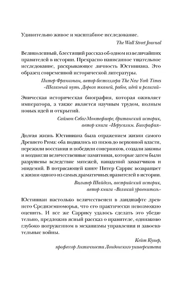 Юстиниан: Византийский император, римский полководец, святой - фото 13