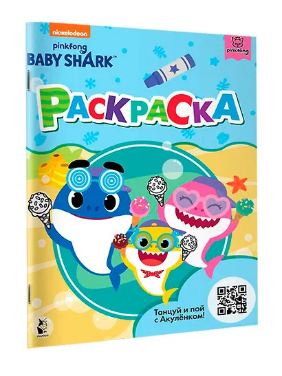 Baby Shark. Раскраска (голубая) - фото 3
