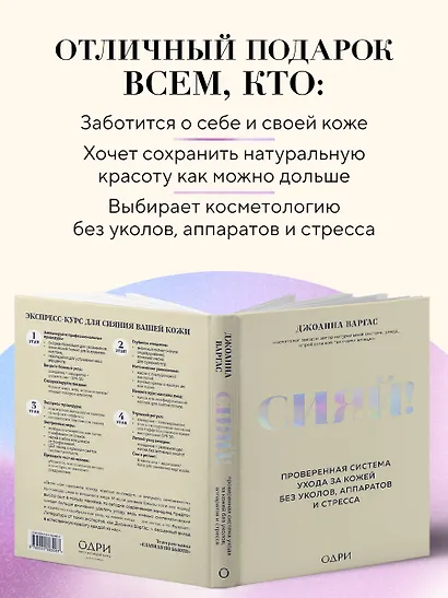 Сияй! Проверенная система ухода за кожей без уколов, аппаратов и стресса - фото 7