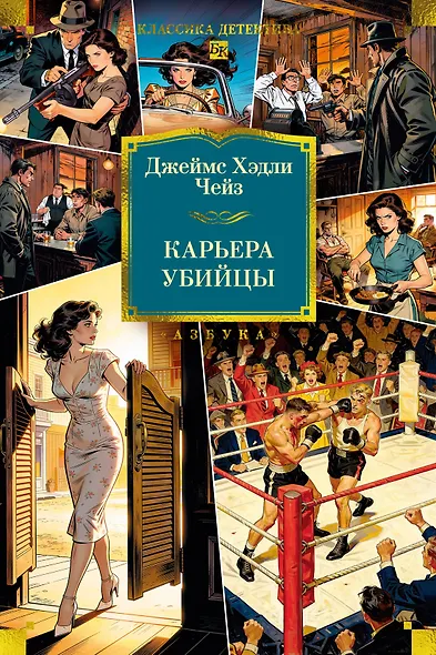 Карьера убийцы - фото 1
