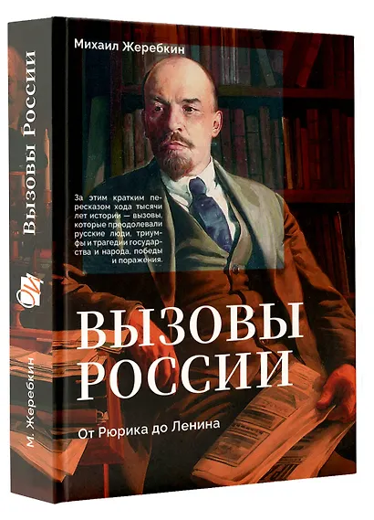 Вызовы России. От Рюрика до Ленина - фото 3