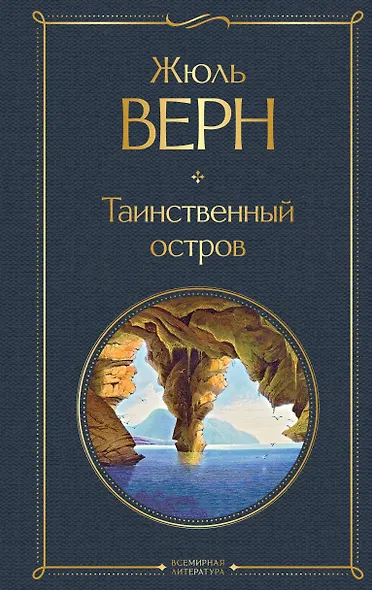 Таинственный остров - фото 1