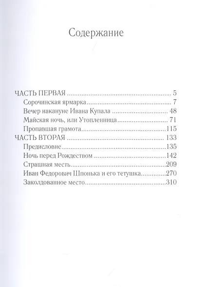 Вечера на хуторе близ Диканьки - фото 2