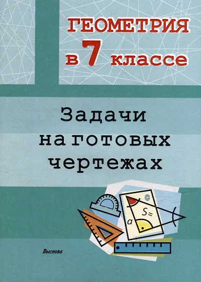 Геометрия в 7 классе. Задачи на готовых чертежах - фото 1