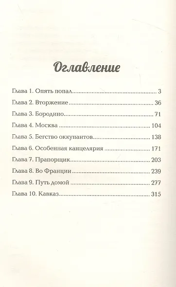 Нашествие. Попаданец во времена Отечественной войны 1812 года - фото 2