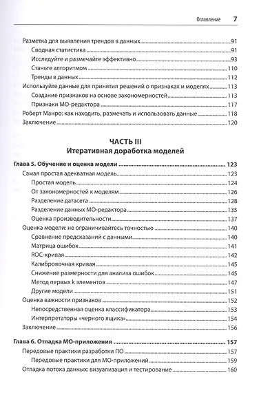 Создание приложений машинного обучения: от идеи к продукту - фото 7