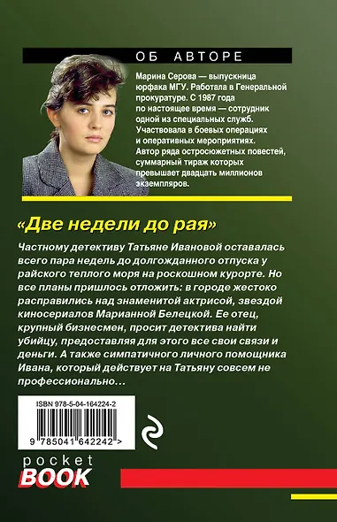 Две недели до рая - фото 2