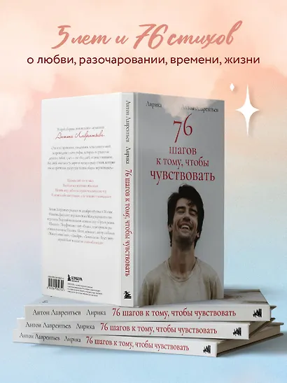 76 шагов к тому, чтобы чувствовать. Антон Лаврентьев. Лирика - фото 5