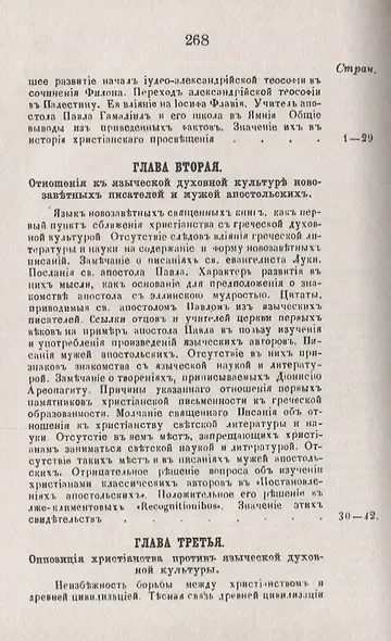 История христианского просвещения в его отношениях к древней греко-римской образованности. От начала христианства до Константина Великого - фото 3