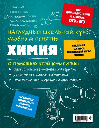 Подготовка к урокам, ОГЭ и ЕГЭ. Химия. Наглядный школьный курс - фото 2