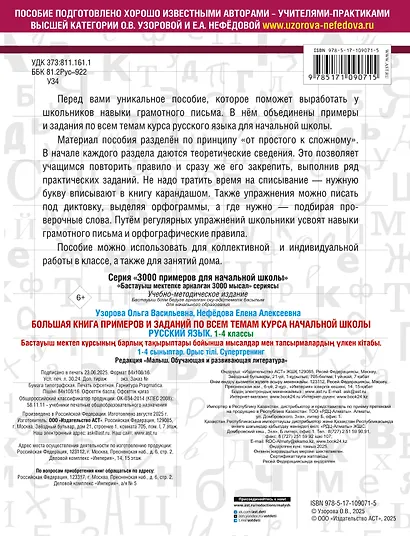 Большая книга примеров и заданий по всем темам курса начальной школы. 1-4 классы. Русский язык. Супертренинг - фото 2