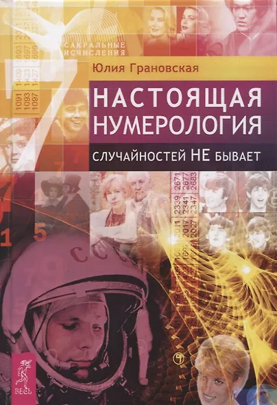 Настоящая нумерология. Случайностей не бывает - фото 1