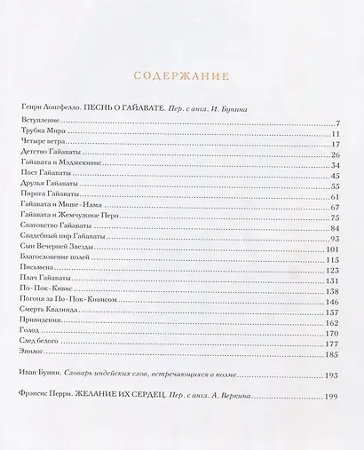 Гаррисон Фишер: Песнь о Гайавате, Желание их сердец - фото 2