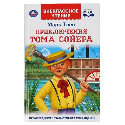 Приключения Тома Сойера - фото 1