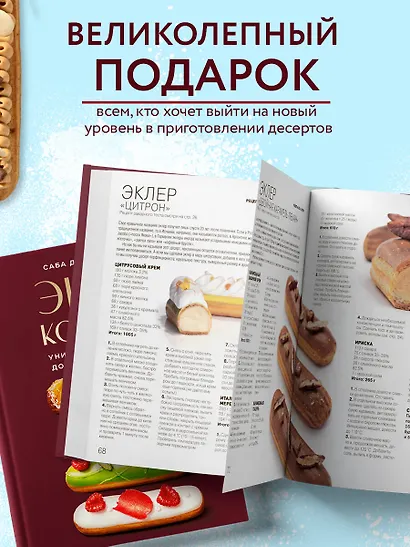 Эклер королей. Уникальные десерты, достойные мастеров - фото 7