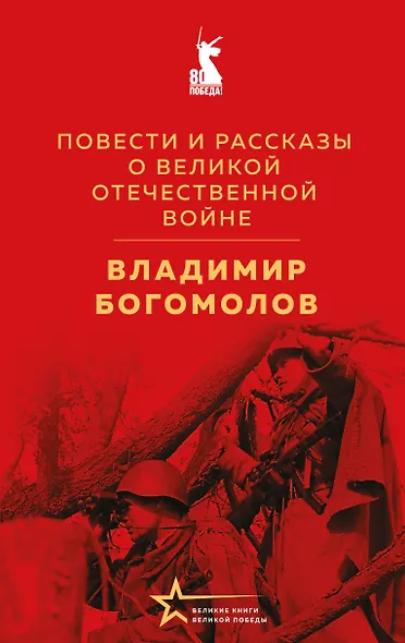 Повести и рассказы о Великой Отечественной войне - фото 1