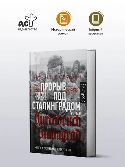 Прорыв под Сталинградом - фото 4