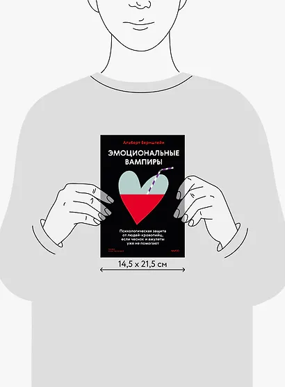 Эмоциональные вампиры. Психологическая защита от людей-кровопийц, если чеснок и амулеты уже не помогают - фото 9