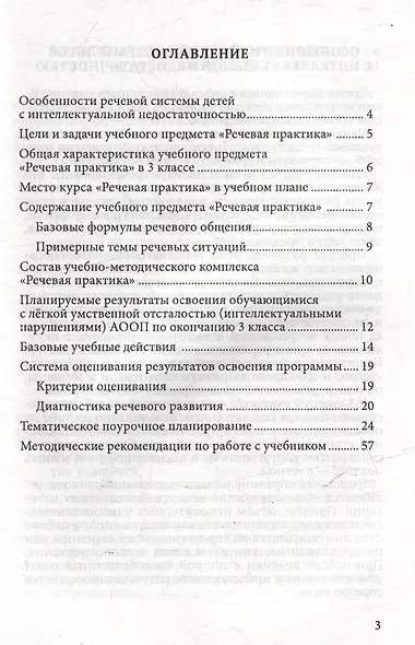 Методическое пособие, программа и тематическое планирование к учебнику "Речевая практика" 3 класс: учебное пособие для общеобразовательных организаций, реализующих ФГОС образования обучающихся с умственной отсталостью (интеллектуальными нарушениями) - фото 3