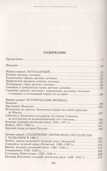 Литовское государство. От возникновения в XIII веке до союза с Польшей и образования Речи Посполитой - фото 2