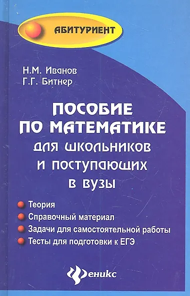 Пособие по математике для шк. и пост. в вузы (Абитур) Иванов - фото 1