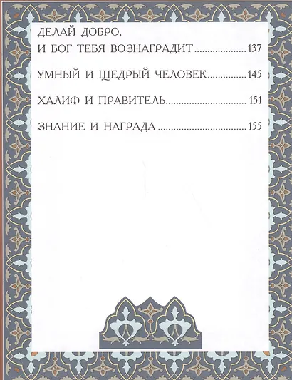 Халиф и правитель. "Кабус-наме и Синдбад-наме". - фото 4