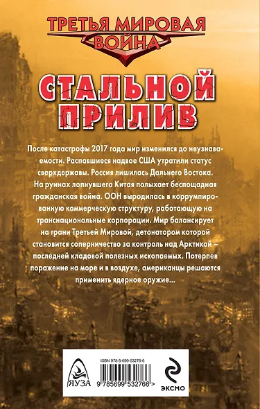 Стальной прилив - фото 2