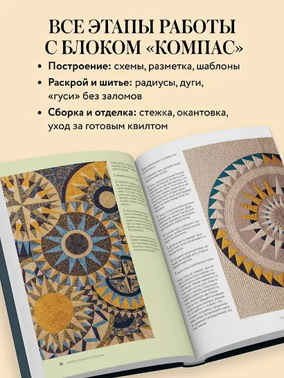 КОМПАС в мире пэчворка. Идеи, приемы, авторские проекты в технике лоскутного шитья - фото 6