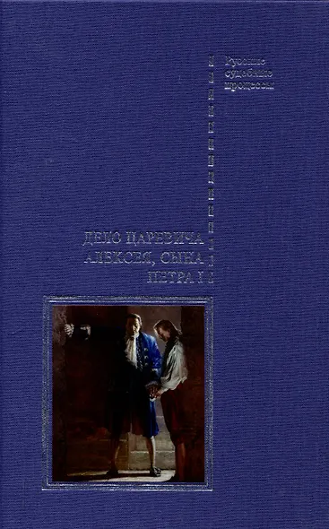 Дело царевича Алексея, сына Петра I - фото 1