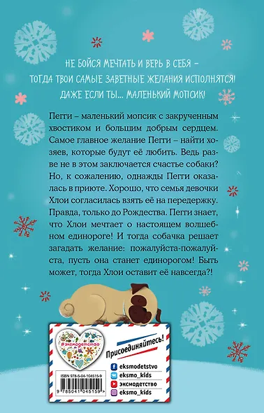 Мопс, который мечтал стать единорогом (выпуск 2) - фото 2