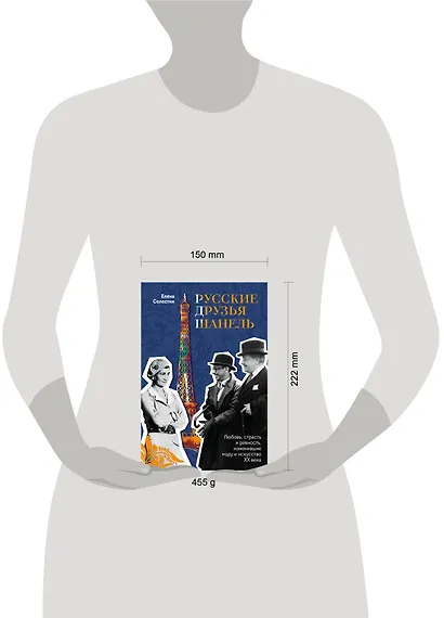 Русские друзья Шанель. Любовь, страсть и ревность, изменившие моду и искусство XX века - фото 8
