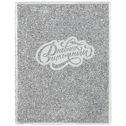 Дневник школьный Феникс+, "Глиттер серебряный" - фото 1